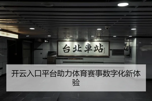 开云入口平台助力体育赛事数字化新体验