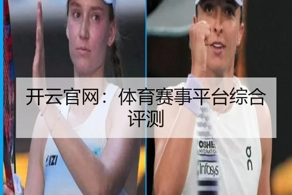 开云官网：体育赛事平台综合评测