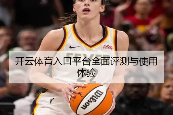 开云体育入口平台全面评测与使用体验