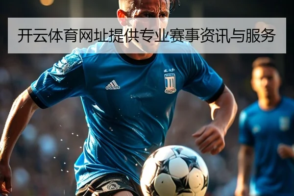 开云体育网址提供专业赛事资讯与服务
