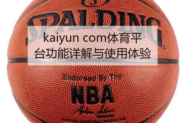 kaiyun com体育平台功能详解与使用体验